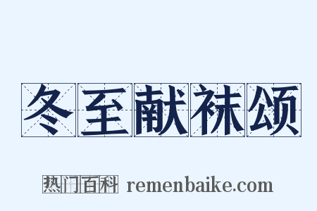 冬至献袜颂是什么意思的图片